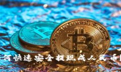USDT币如何快速安全提现成人民币？全面指南