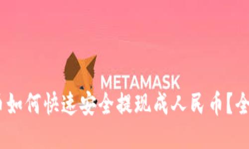 USDT币如何快速安全提现成人民币？全面指南