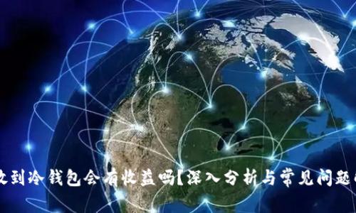 币放到冷钱包会有收益吗？深入分析与常见问题解答