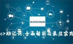 Trezor助记词：全面解析及最佳实践指南