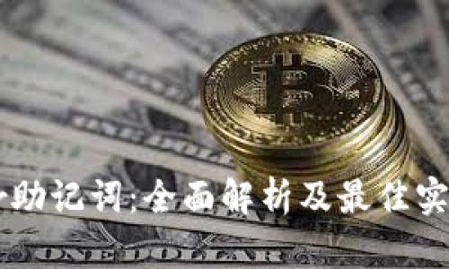 Trezor助记词：全面解析及最佳实践指南