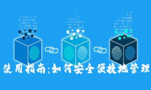 购宝钱包G币使用指南：如何安全便捷地管理你的G币资产