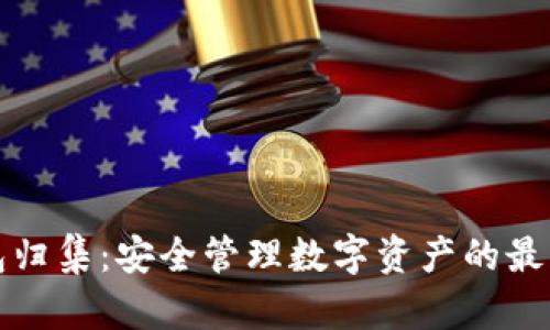 冷钱包归集：安全管理数字资产的最佳方案