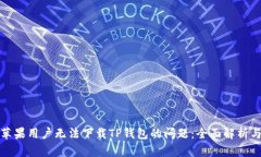 如何解决苹果用户无法下载TP钱包的问题：全面解