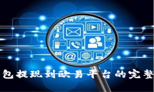 冷钱包提现到欧易平台的完整指南