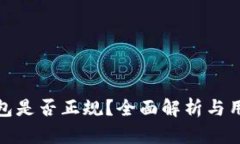 柚子钱包是否正规？全面解析与用户体验