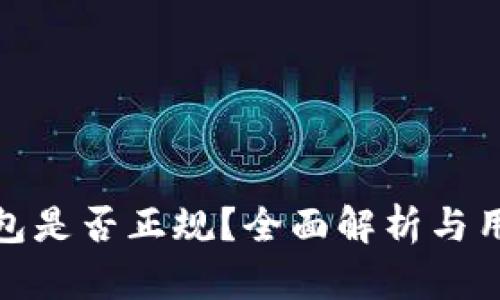 柚子钱包是否正规？全面解析与用户体验