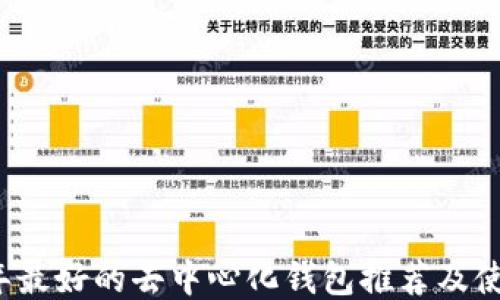 
2023年最好的去中心化钱包推荐及使用指南