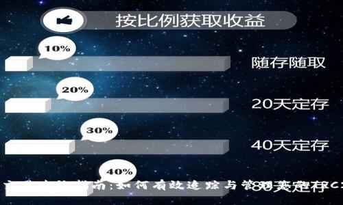 TRC20交易查询指南：如何有效追踪与管理您的TRC20代币