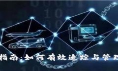 TRC20交易查询指南：如何有效追踪与管理您的TR