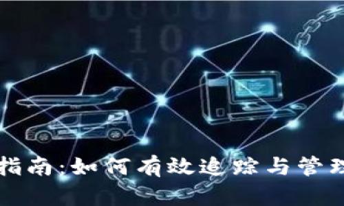 TRC20交易查询指南：如何有效追踪与管理您的TRC20代币
