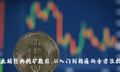 以太坊经典挖矿教程：从入门到精通的全方位指