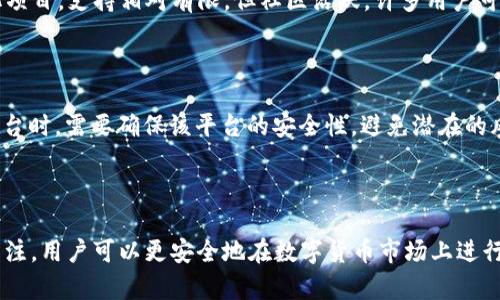 baoti如何使用TP创建数字钱包：全方位指南/baoti  
TP钱包, 创建钱包, 数字货币, 钱包安全, 电子钱包/guanjianci  

### 什么是TP钱包？

TP（TokenPocket）钱包是一款功能强大的数字资产管理工具，支持多种区块链网络的数字货币存储和交易。作为一个去中心化的钱包，TP钱包为用户提供了一种安全的方式来管理加密货币和非同质化代币（NFT）。用户可以通过TP钱包进行资产转账、查看交易记录，甚至参与去中心化金融（DeFi）的活动。  

### 如何创建TP钱包？

创建TP钱包的过程相对简单，以下是详细步骤：

#### 1. 下载TP钱包

首先，用户需在手机应用商店（如Google Play或Apple App Store）搜索“TokenPocket”进行下载。用户也可以从TokenPocket的官方网站上下载适合其设备的版本。

#### 2. 启动应用并选择创建钱包

安装完成后，用户打开TP钱包应用。在欢迎页面中，选择“创建钱包”。此时，用户将被要求设置一个强密码，以确保钱包的安全性。强烈建议使用包含字母、数字和符号的复杂密码。

#### 3. 备份助记词

创建密码后，TP钱包会自动生成一组助记词（通常为12到24个单词），这是钱包的恢复密钥。用户必须将这些助记词安全保存，建议转写在纸上，并存放在安全的地方。千万不要将助记词分享给任何人，一旦丢失，将无法恢复钱包中的资产。

#### 4. 完成钱包创建

助记词备份完成后，用户需要验证助记词以确保其已正确保存。验证成功后，TP钱包将成功创建，用户将进入钱包主界面。

### 钱包的安全性

数字钱包的安全性是每个用户必须重视的问题。TP钱包采用多种措施来保护用户资产，包括私钥的本地存储和多重签名功能。以下是用户在使用TP钱包时应考虑的安全措施：

#### 1. 保持软件更新

定期更新应用程序以获取最新的安全补丁和功能，以降低被攻击的风险。

#### 2. 使用复杂密码

设置复杂且唯一的密码，避免使用生日、电话号码等容易被猜到的信息。

#### 3. 不要分享助记词

助记词是用户钱包的唯一恢复方式，切勿与他人分享，包括朋友和家人。

#### 4. 启用双重验证

在可用的情况下，启用双重验证功能，以增加安全层。

#### 5. 小心网络钓鱼

不轻易点击不明链接——避免访问骗子网站，以防财产损失。

### 常见问题

#### 1. TP钱包支持哪些币种？

TP钱包支持包括比特币、以太坊、波场、EOS等多种主流加密货币及其相应的ERC20和TRC20代币。用户可以通过钱包界面轻松管理和转账这些数字货币。此外，随着TP钱包持续更新，新的币种和代币可能会被加入到支持列表中。

#### 2. TP钱包费用如何？

转账费用通常取决于所使用的区块链网络。对比特币和以太坊网络，用户在转账时需支付矿工费。TP钱包并没有额外收取费用。建议用户在转账前查看网络费用的实时情况，选择最佳时机进行交易，以降低费用。

#### 3. 如何恢复丢失的钱包？

一旦用户丢失了钱包或设备，可通过助记词恢复。用户需重新下载TP钱包应用程序，并在欢迎界面中选择“恢复钱包”。输入助记词后，系统将提示创建新密码。整个过程相对简单，但务必在输入过程中仔细核对助记词的顺序和拼写，以确保成功恢复。

#### 4. 如何转出数字货币？

在TP钱包中转出数字货币相对简单。用户需选择要转出的币种，输入接收方的地址和转账金额。在确认交易信息后，点击“确认”即可。请务必仔细检查接收地址，以避免转账错误，并注意手续费的计算。

#### 5. TP钱包是否有客户支持？

TP钱包提供多种方式的客户支持。用户可以通过其官方网站寻找帮助文档，或在应用内留言反馈问题。由于TP钱包是一个去中心化项目，支持相对有限，但社区活跃，许多用户可在社交媒体或论坛上讨论交流。

#### 6. 如何参与去中心化金融（DeFi）？

TP钱包提供了多个DeFi平台的接口，用户可以通过TP钱包直接参与各种DeFi活动，如提供流动性、借贷、质押等。用户在选择DeFi平台时，需要确保该平台的安全性，避免潜在的风险。同时，了解相关代币的经济模型和使用场景，以做出明智的投资决策。

### 结论

创建TP钱包的过程简单易懂，但在创建后，用户需要时刻注意钱包的安全性和资产的管理。通过良好的安全习惯和对市场动态的关注，用户可以更安全地在数字货币市场上进行交易和投资。希望以上信息能为您提供有效的帮助，帮助您顺利创建和使用您的TP钱包。