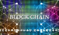 揭开狗狗芭蕾冷钱包的神秘面纱：宠物与数字货