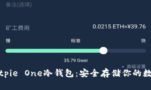 探索Bitpie One冷钱包：安全存储你的数字资产