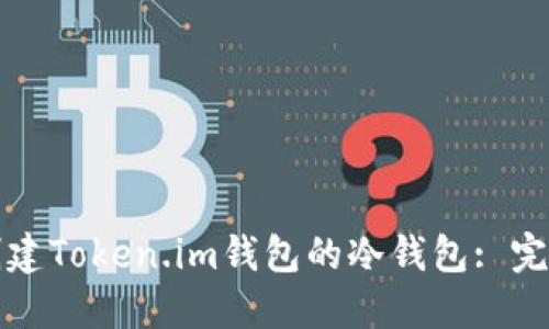 如何创建Token.im钱包的冷钱包: 完全指南