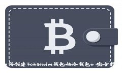 如何创建Token.im钱包的冷钱包: 完全指南