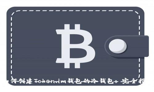 如何创建Token.im钱包的冷钱包: 完全指南