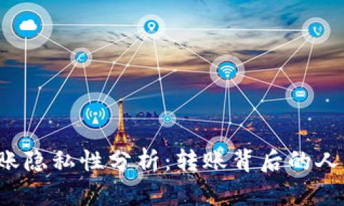 虚拟币转账隐私性分析：转账背后的人可追踪吗？