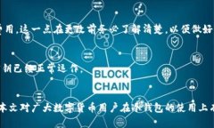 biao ti/biao ti冷钱包密钥更改方法详解：安全管理