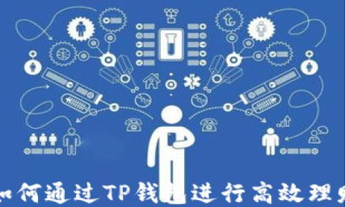 
如何通过TP钱包进行高效理财