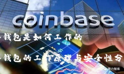 冷钱包是如何工作的

冷钱包的工作原理与安全性分析
