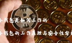 冷钱包是如何工作的冷钱包的工作原理与安全性