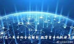 USDT兑人民币的全面解析：数字货币的现状与未来