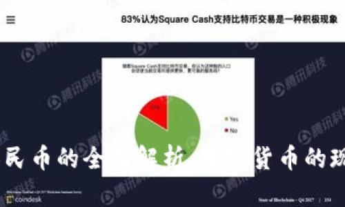 USDT兑人民币的全面解析：数字货币的现状与未来