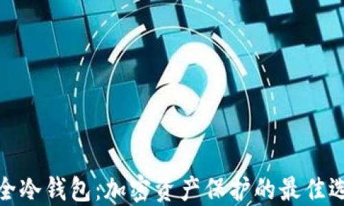 
安全冷钱包：加密资产保护的最佳选择