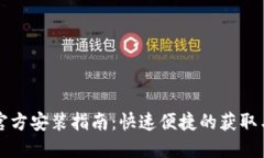 TPTP下载官方安装指南：快速便捷的获取与安装方