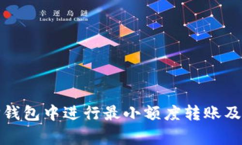 : 如何在TP钱包中进行最小额度转账及其注意事项