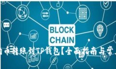 如何将狗狗币转账到TP钱包？全面指南与常见问题