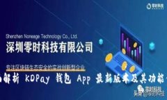全面解析 KDPay 钱包 App 最新版本及其功能优势
