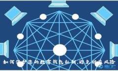 如何保护您的数字钱包私钥，避免被盗风险