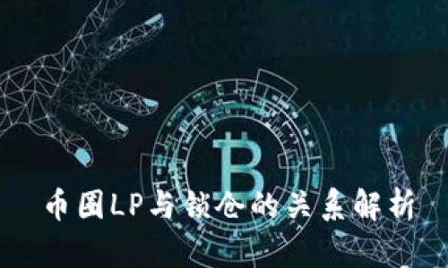 币圈LP与锁仓的关系解析