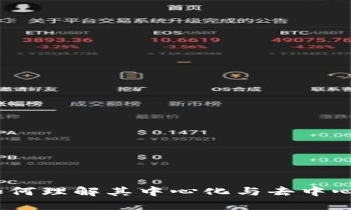 TP钱包：如何理解其中心化与去中心化的特点