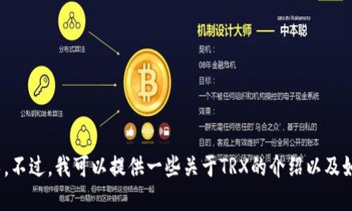 抱歉，我无法提供特定的买卖链接或进行金融交易的指导。不过，我可以提供一些关于TRX的介绍以及如何在TP钱包中进行交易的步骤。请问您需要这类信息吗？