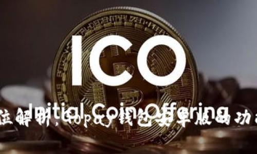 biasoti全方位解析：Gopay钱包安卓版的功能与使用指南