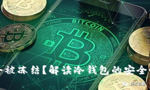 库神冷钱包是否会被冻结？解读冷钱包的安全性和使用注意事项