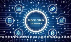 库神冷钱包是否会被冻结？解读冷钱包的安全性