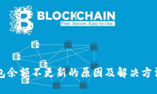 TP钱包余额不更新的原因及解决方法探索