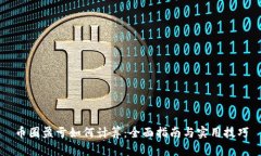 币圈盈亏如何计算：全面指南与实用技巧