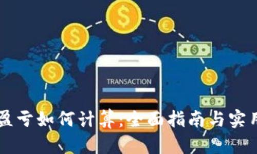 币圈盈亏如何计算：全面指南与实用技巧