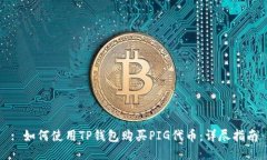 : 如何使用TP钱包购买PIG代币：详尽指南