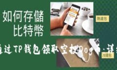如何通过TP钱包领取空投Dog币：详细指南