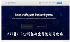 BTT转T Pay钱包的完整流程与攻略