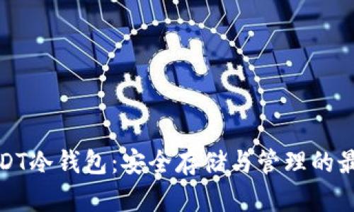 全面解析USDT冷钱包：安全存储与管理的最佳解决方案