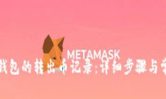 如何查看TP钱包的转出币记录：详细步骤与常见问