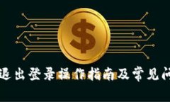 TP钱包退出登录操作指南及常见问题解析